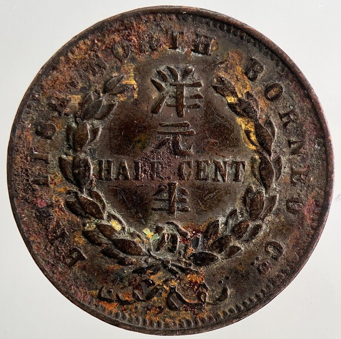 1891 British North Borneo Half Cent Coin | Fine Collectable Grade