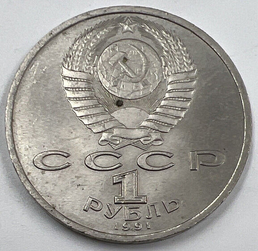 1891-1953 Russia Prokofiev One Rouble Coin | Fine Collectable Grade | a1515