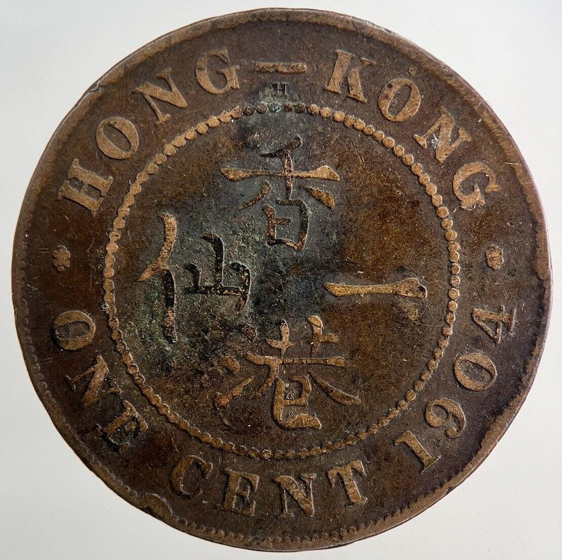1904 Hong Kong 1 Cent Coin | Fine Collectable Grade