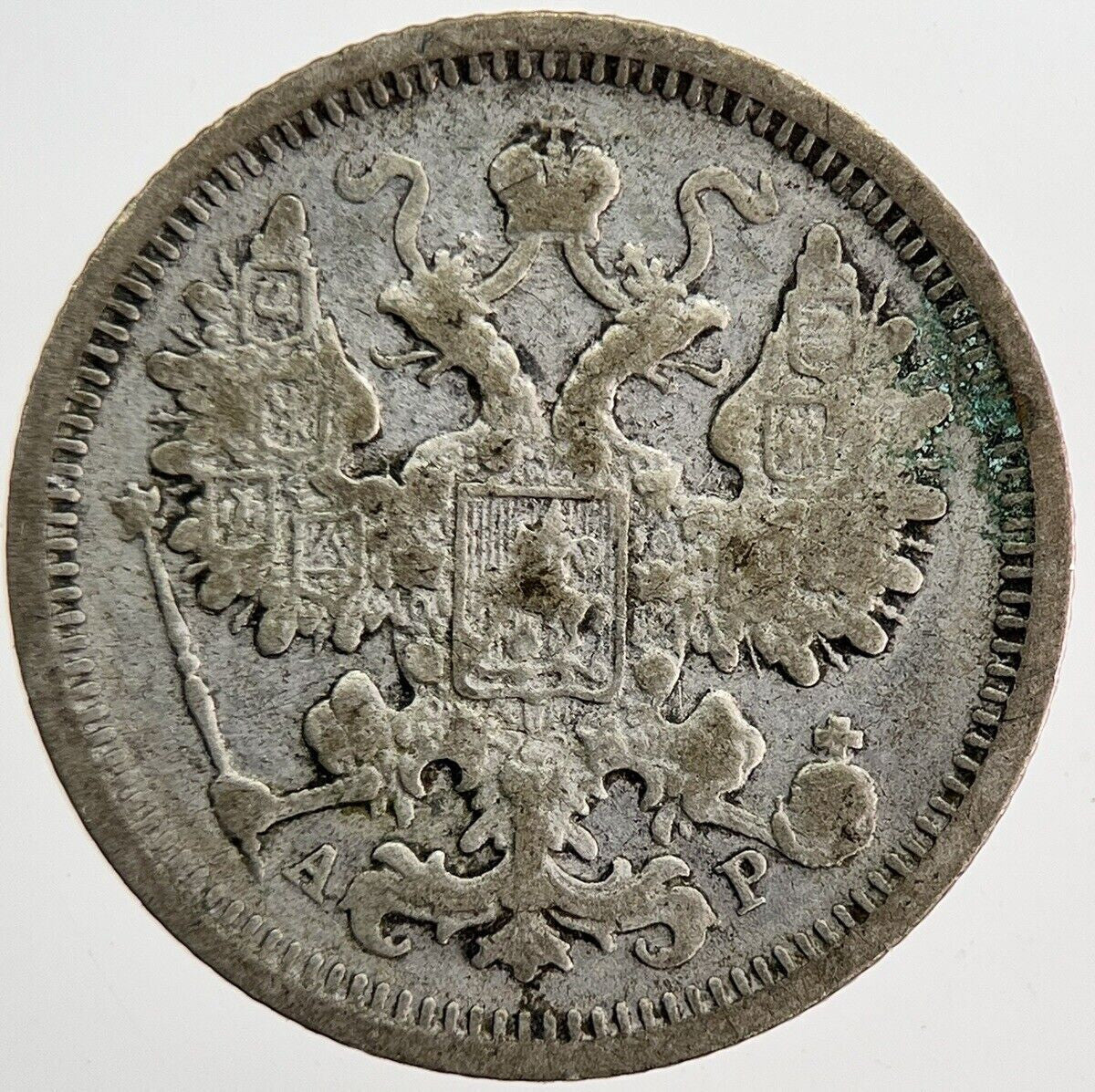 1905 Russia 15 Kopek Silver Coin | Collectable Grade | a6153