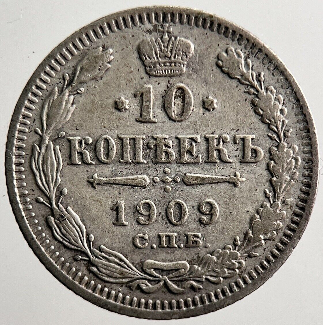 1909 Russia 10 Kopek Silver Coin | Fine Collectable Grade | a3480