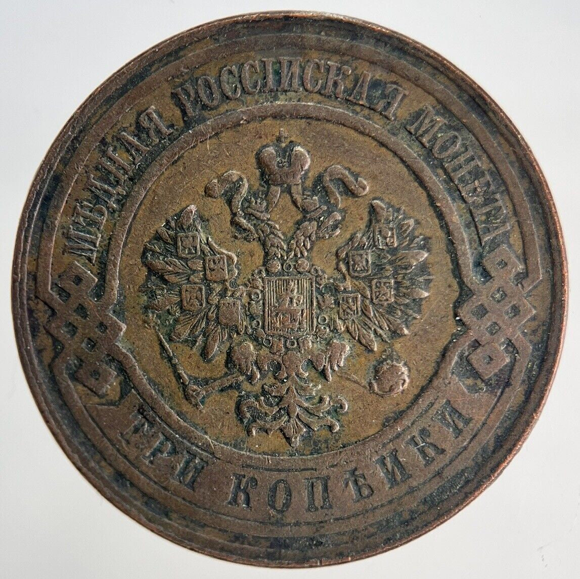 1911 Russia 3 Kopek Coin | Fine Collectable Grade | a1948