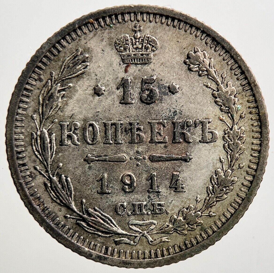 1914 Russia Empire 15 Kopeks Silver Coin | Fine Collectable Grade | a2836
