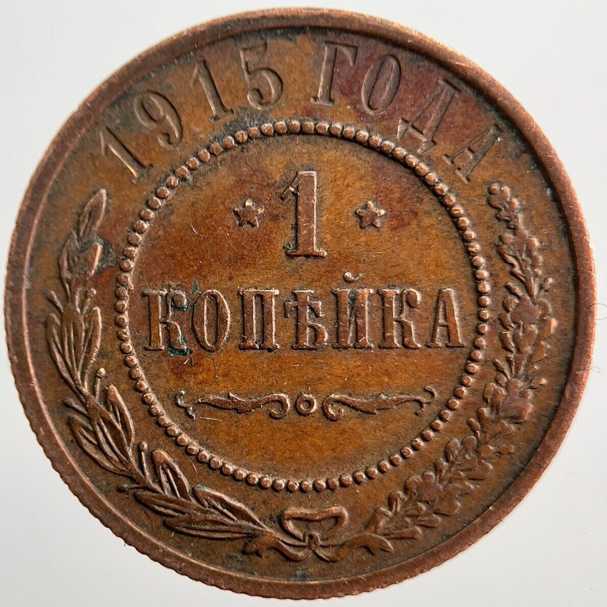 1915 Russia 1 One Kopek Coin | Very High Grade | a3526
