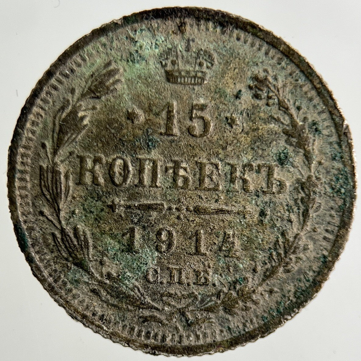 1914 Russia 15 Kopek Silver Coin | Fine Collectable Grade