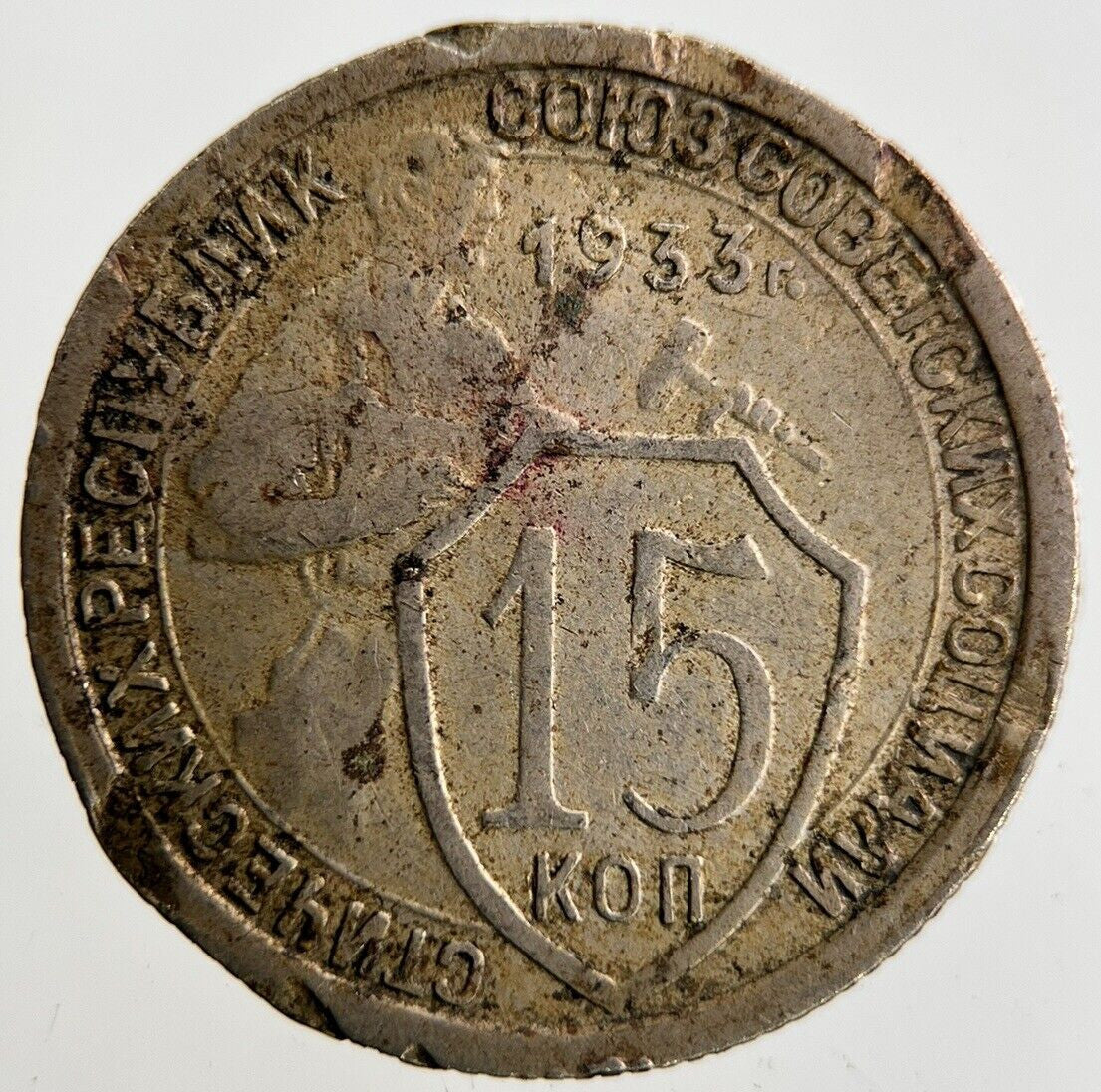 1933 Russia 15 Kopek Coin | Collectable Grade
