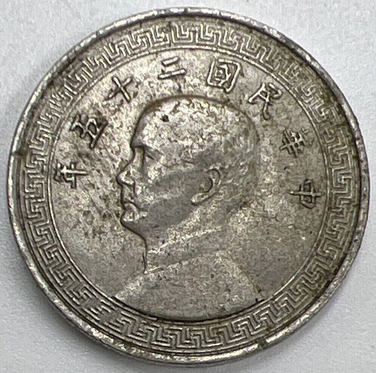 1936 Republic China 5 Cents | Chinese Coin | Extra Fine Grade | a707