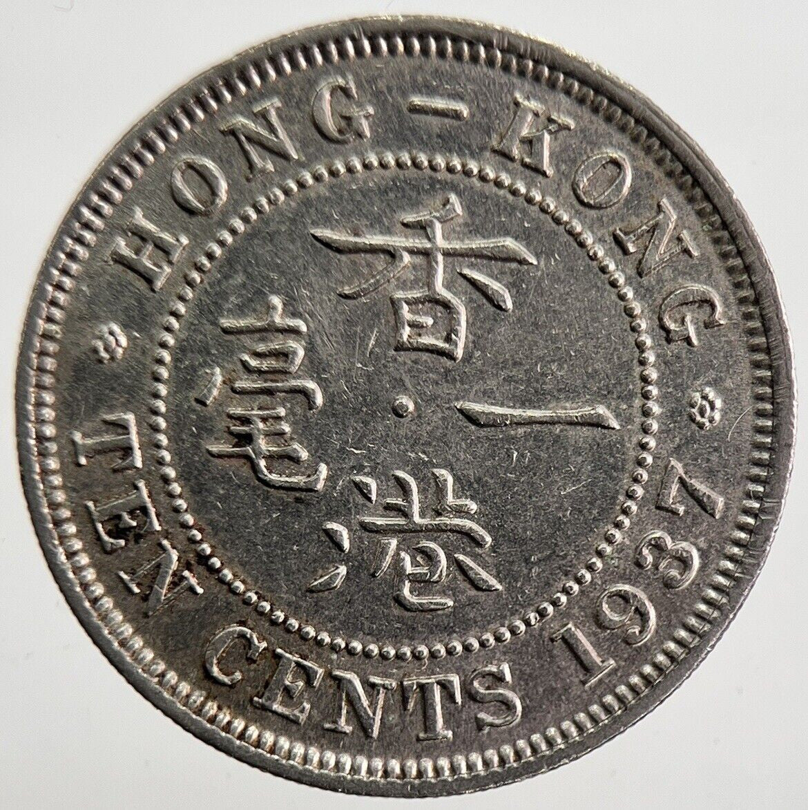 1937 Hong Kong 10 Cents Coin | Fine Collectable Grade | a4770