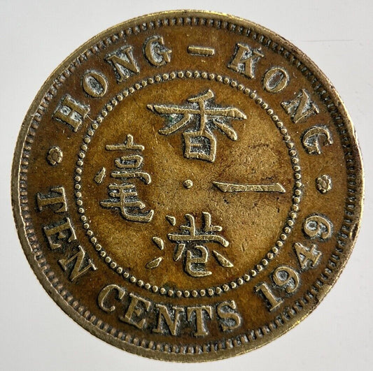 1949 Hong Kong 10 Cents Coin | Fine Collectable Grade