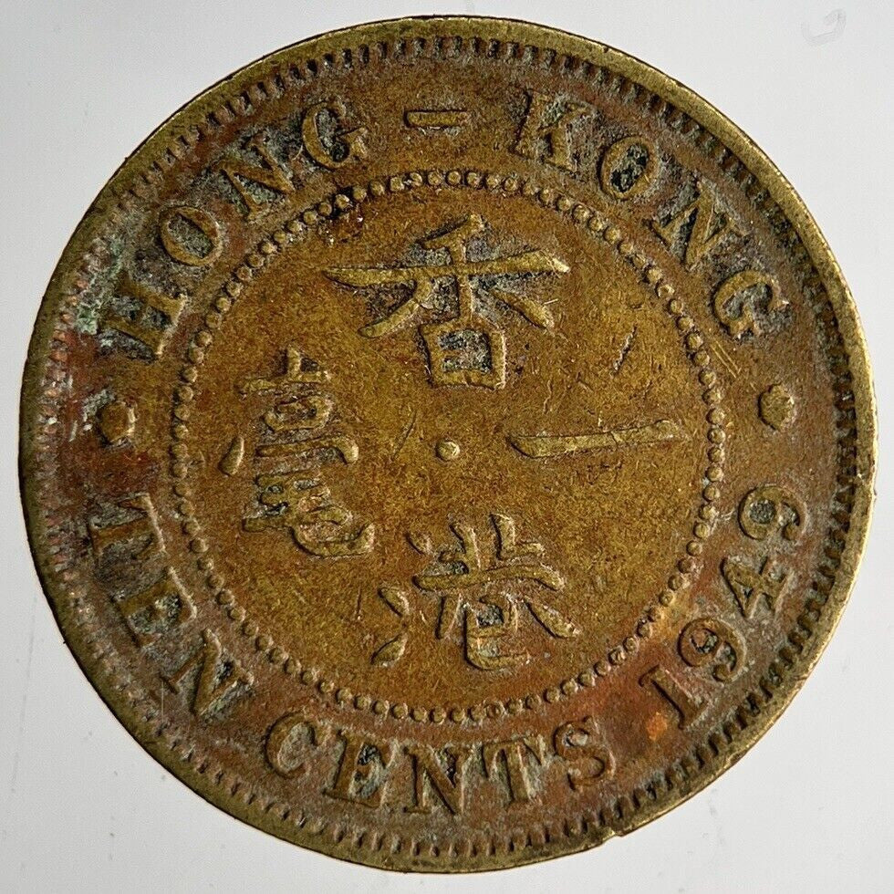 1949 Hong Kong 10 Cents Coin | Fine Collectable Grade
