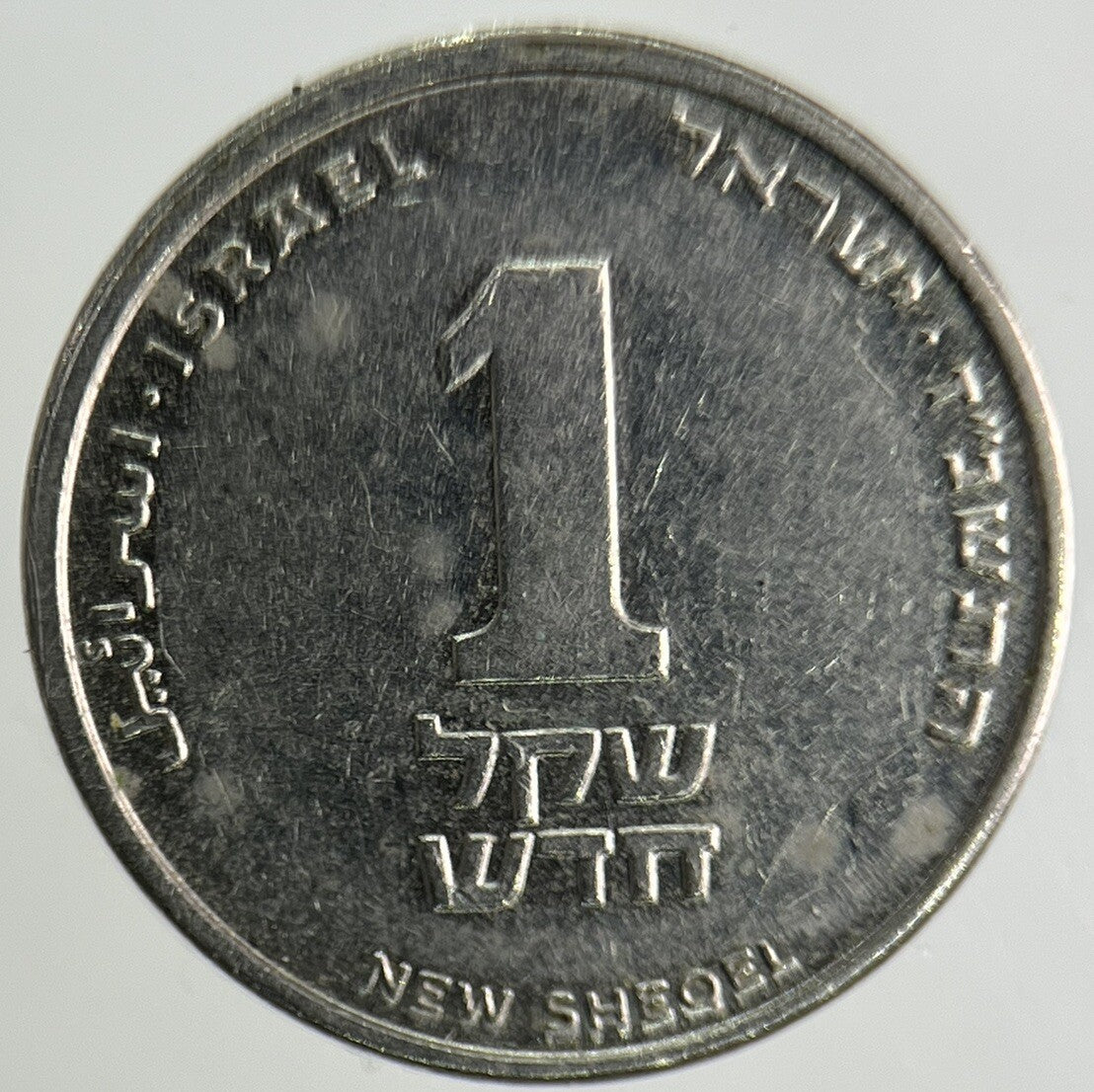 Israel New Sheqel Coin | Fine Collectable Grade