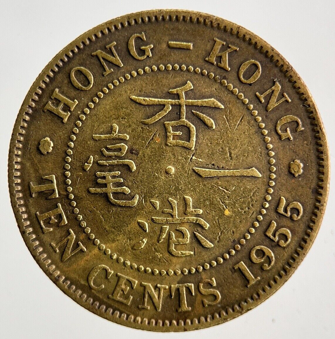 1955 Hong Kong 10 Cents Coin | Fine Collectable Grade