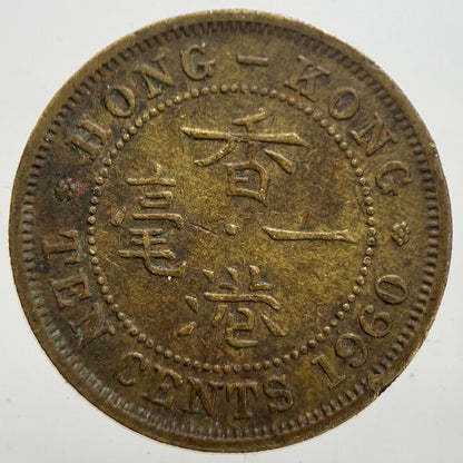 1960 Hong Kong 10 Ten Cents Coin | Fine Collectable Grade | a7284