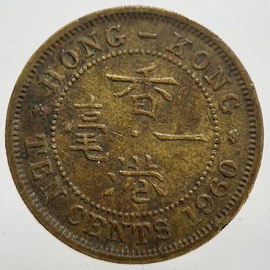 1960 Hong Kong 10 Ten Cents Coin | Fine Collectable Grade | a7284