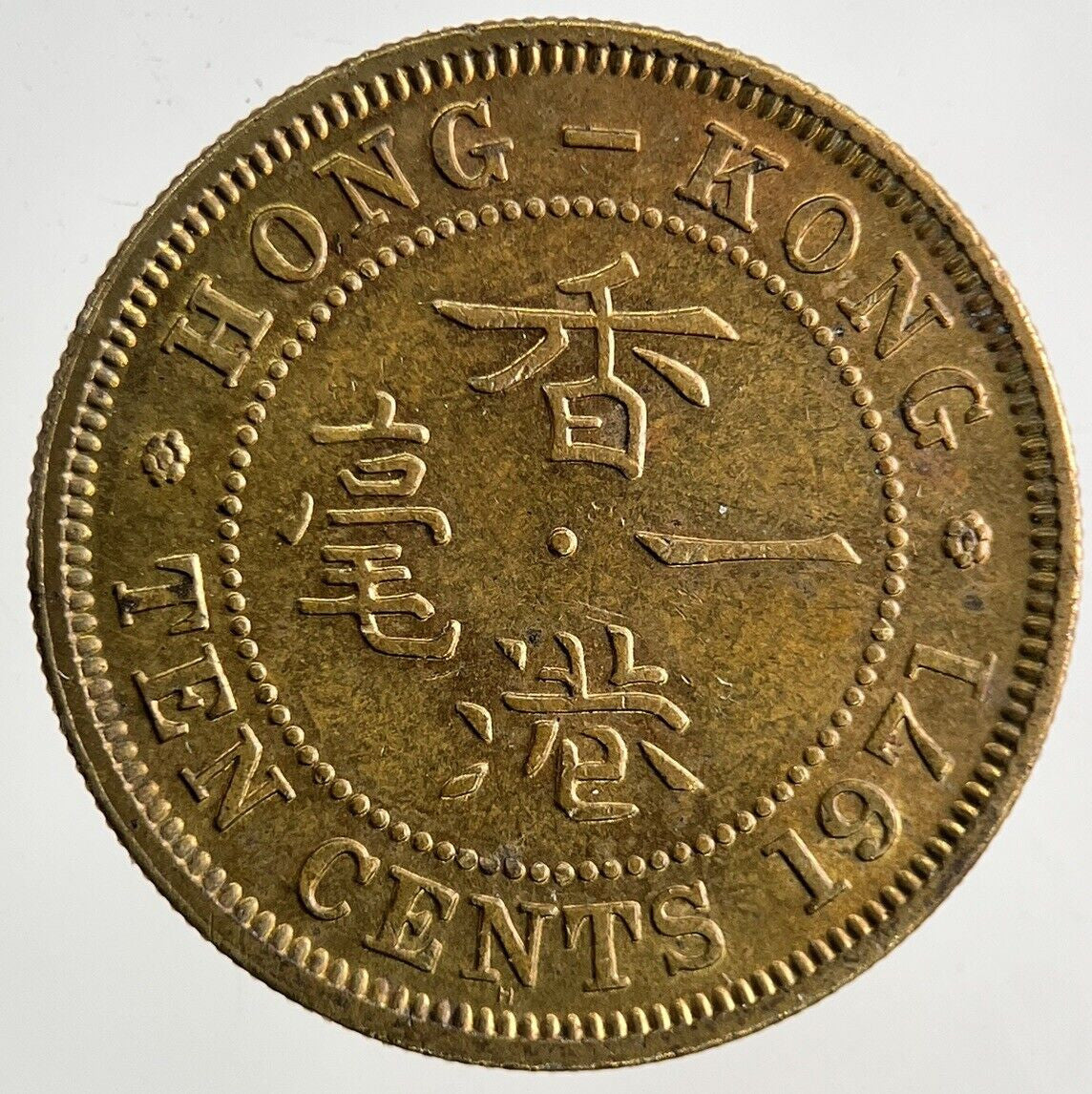 1971 Hong Kong 10 Cents Coin | Fine Collectable Grade