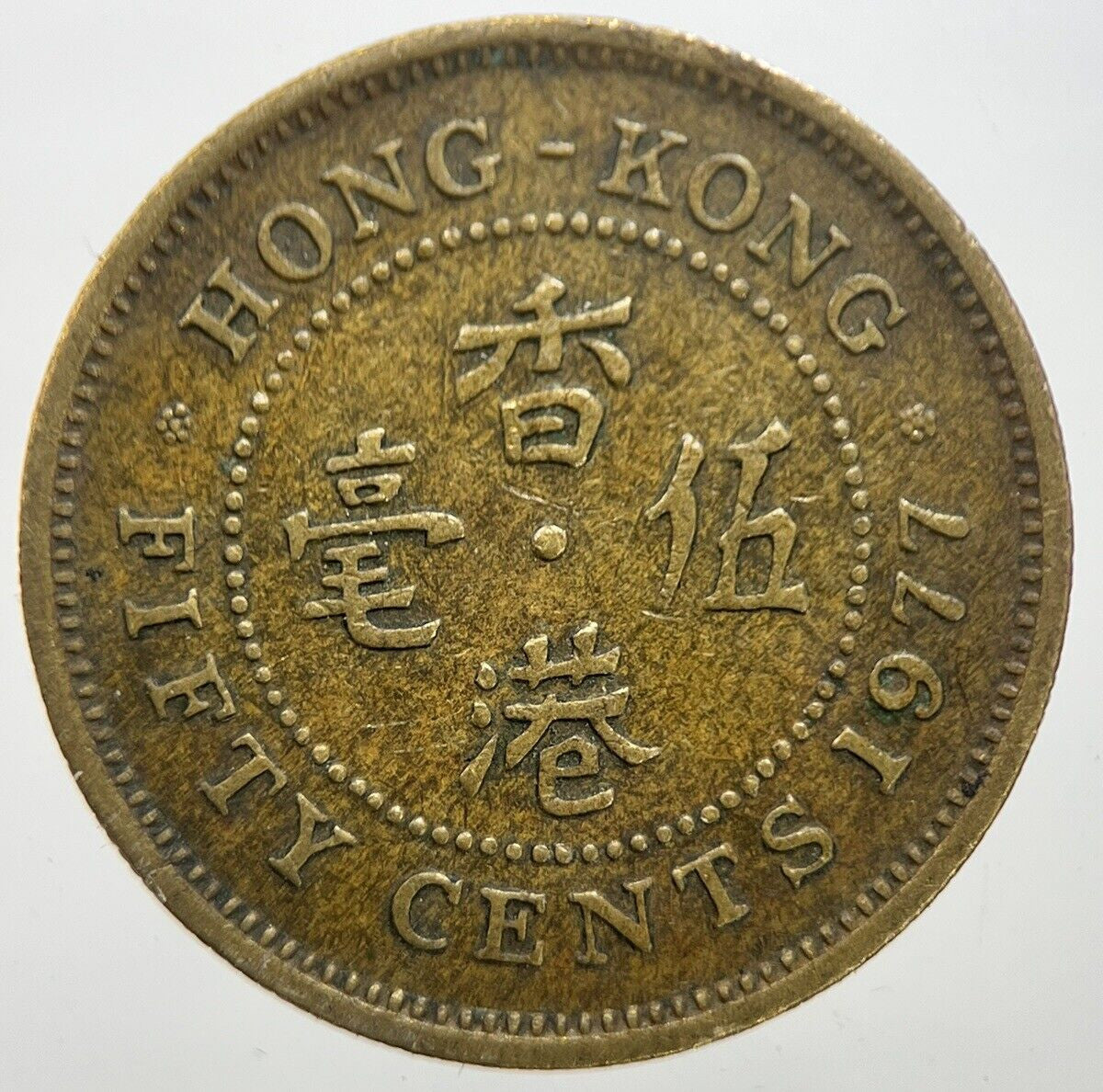 1977 Hong Kong 50 Fifty Cents Coin | Fine Collectable Grade | a7293