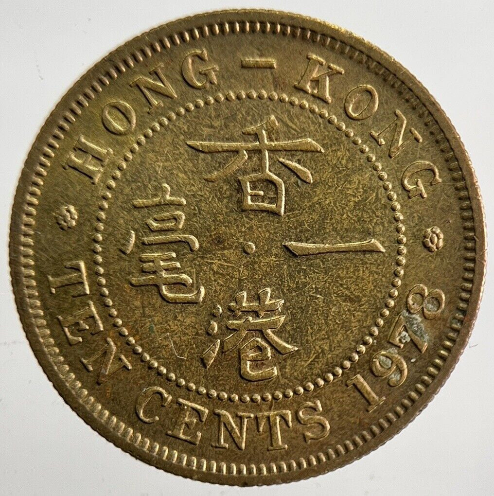 1978 Hong Kong 10 Cents Coin | Fine Collectable Grade | a4756