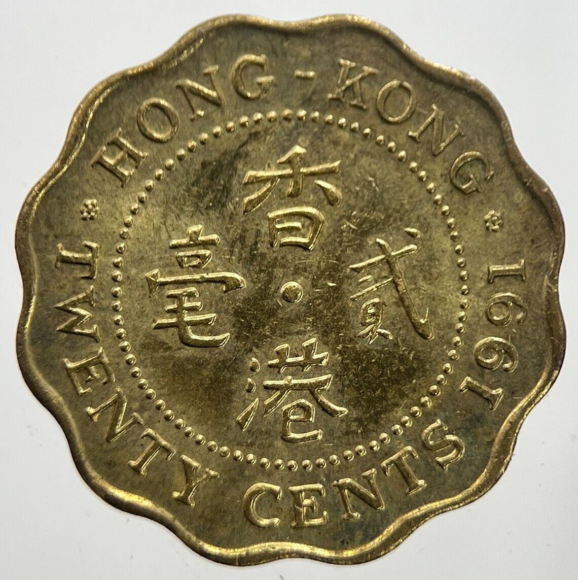 1991 Hong Kong 20 Twenty Cents Coin | Fine Collectable Grade | a7289