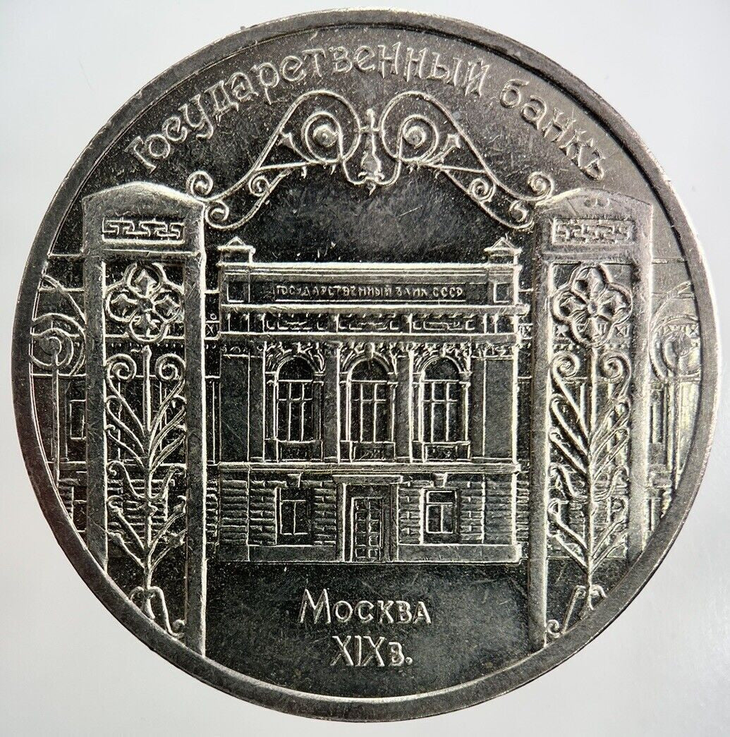 1991 Russia 5 Rouble Coin | Very High Grade