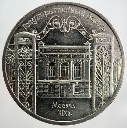 1991 Russia 5 Rouble Coin | Very High Grade