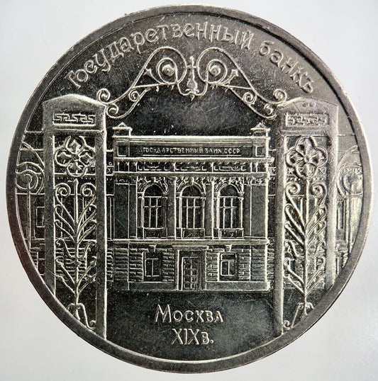 1991 Russia 5 Rouble Coin | Very High Grade