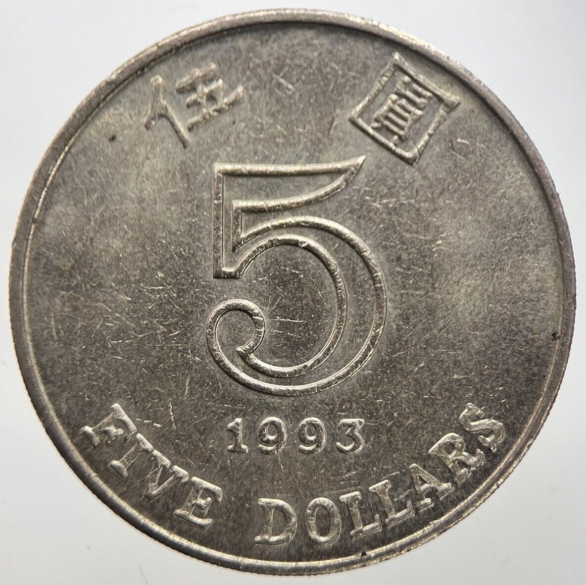 1993 Hong Kong 5 Five Dollars Coin | Fine Collectable Grade | a7283