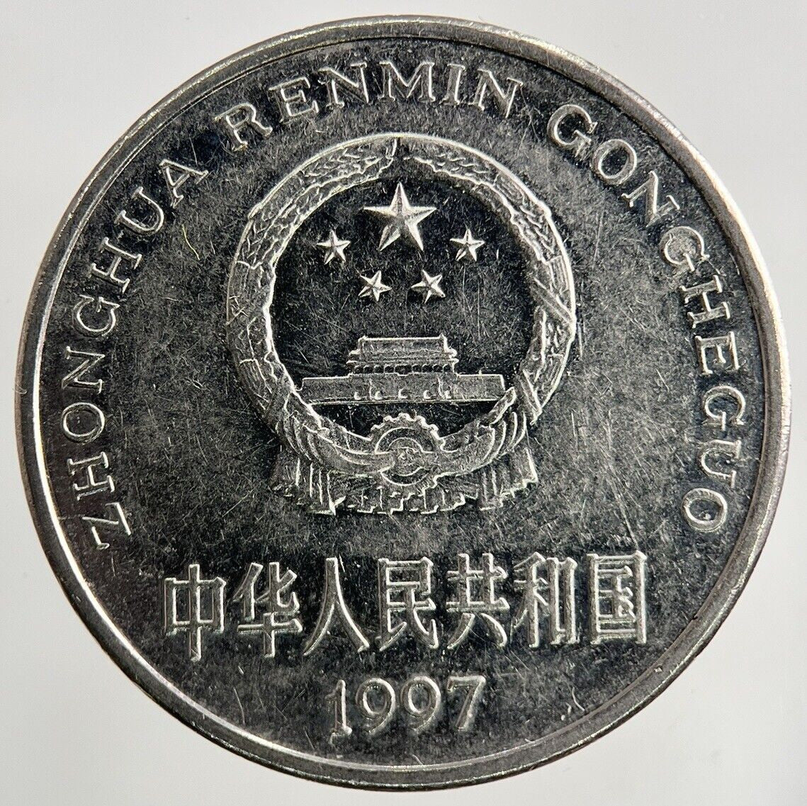 1997 China 1 Yuan Coin | Fine Collectable Grade