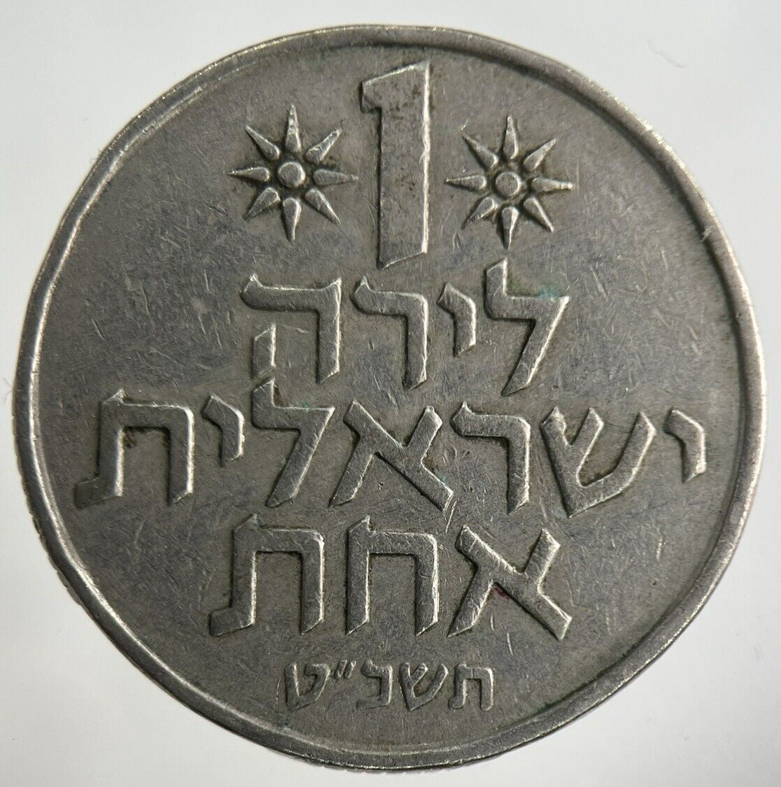 Israel 1 Lira Coin | Fine Collectable Grade