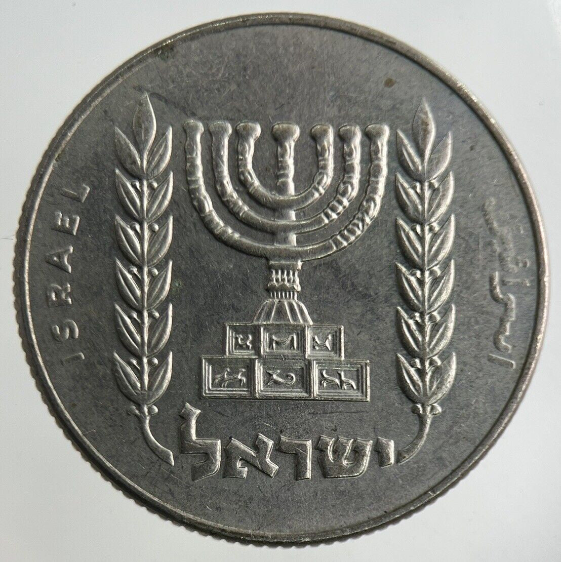 Israel 1/2 Half Lira Coin | Fine Collectable Grade
