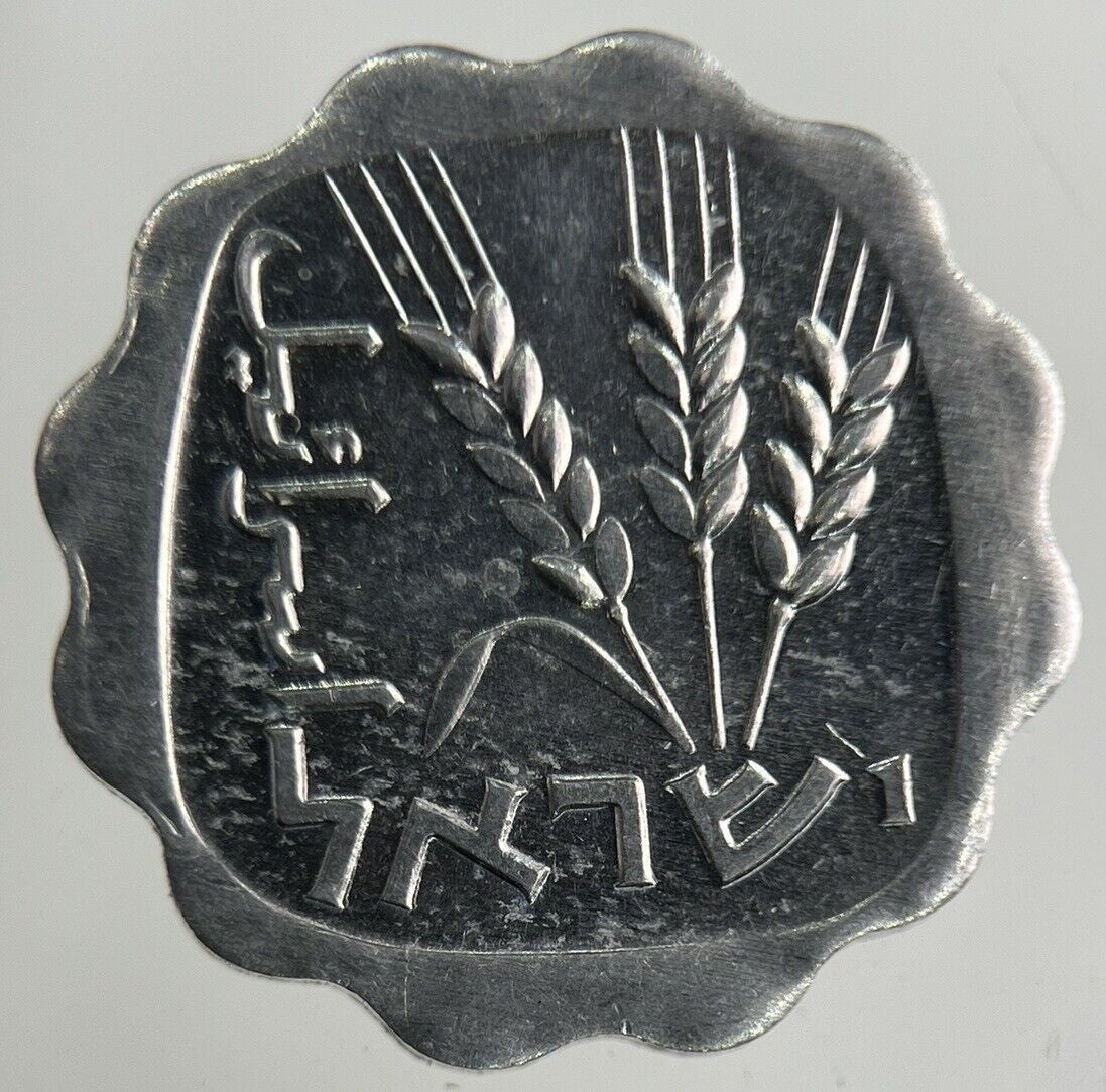 Israel 1 Agora Coin | Fine Collectable Grade