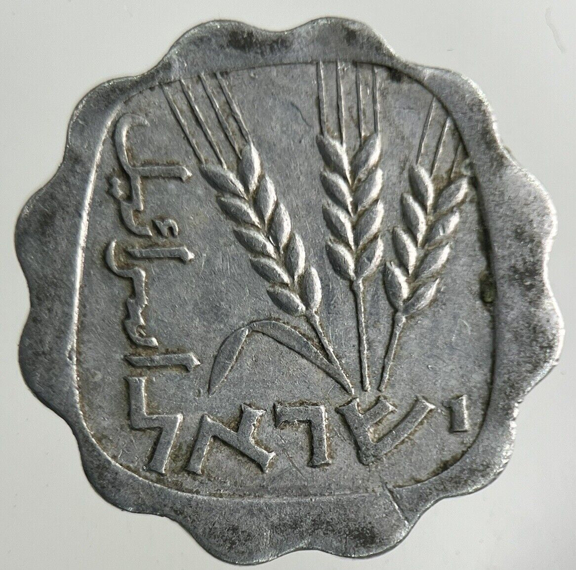Israel 1 Agora Coin | Fine Collectable Grade