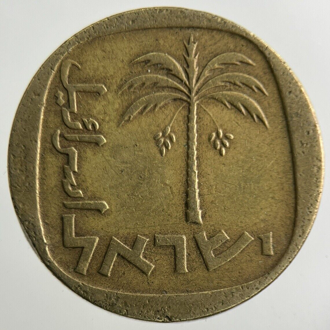 Israel 10 Agorot Coin | Fine Collectable Grade