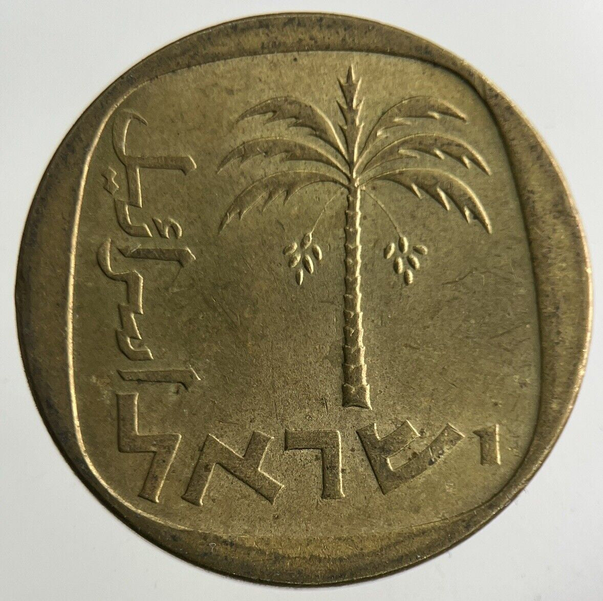 Israel 10 Agorot Coin | Fine Collectable Grade