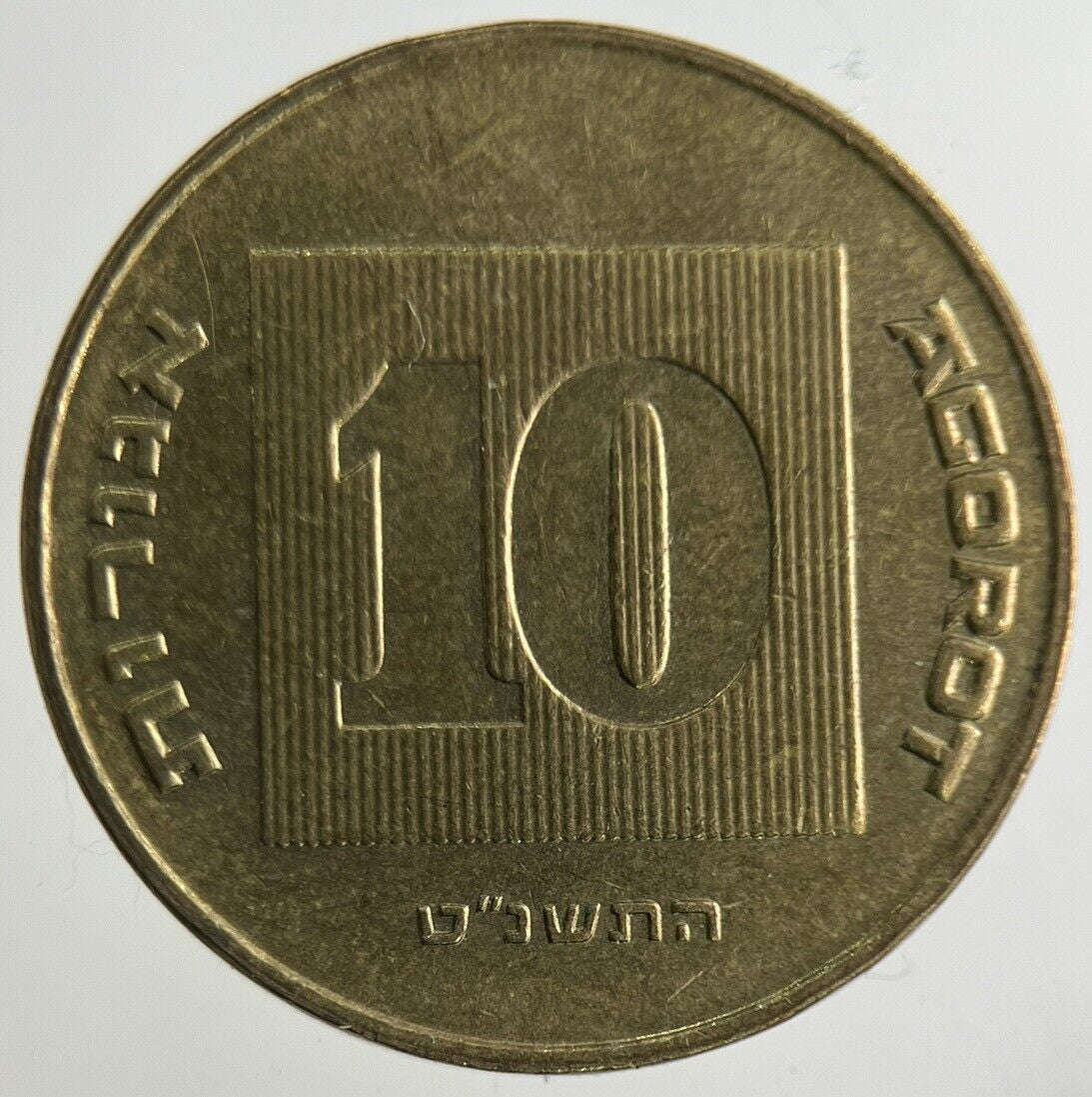 Israel 10 Agorot Coin | Fine Collectable Grade