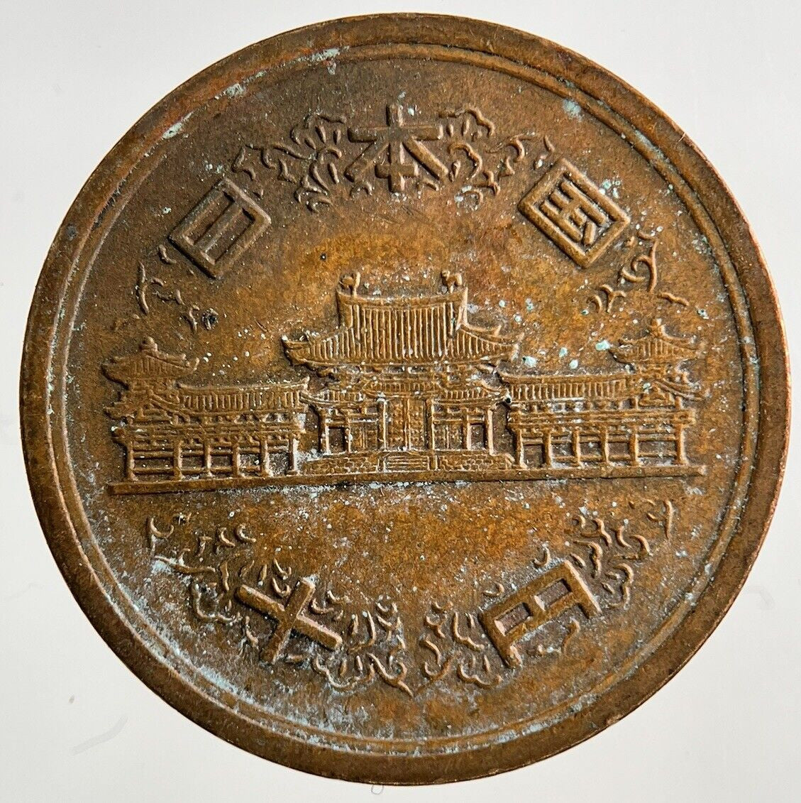 Japan 10 Yen Coin | Very High Grade