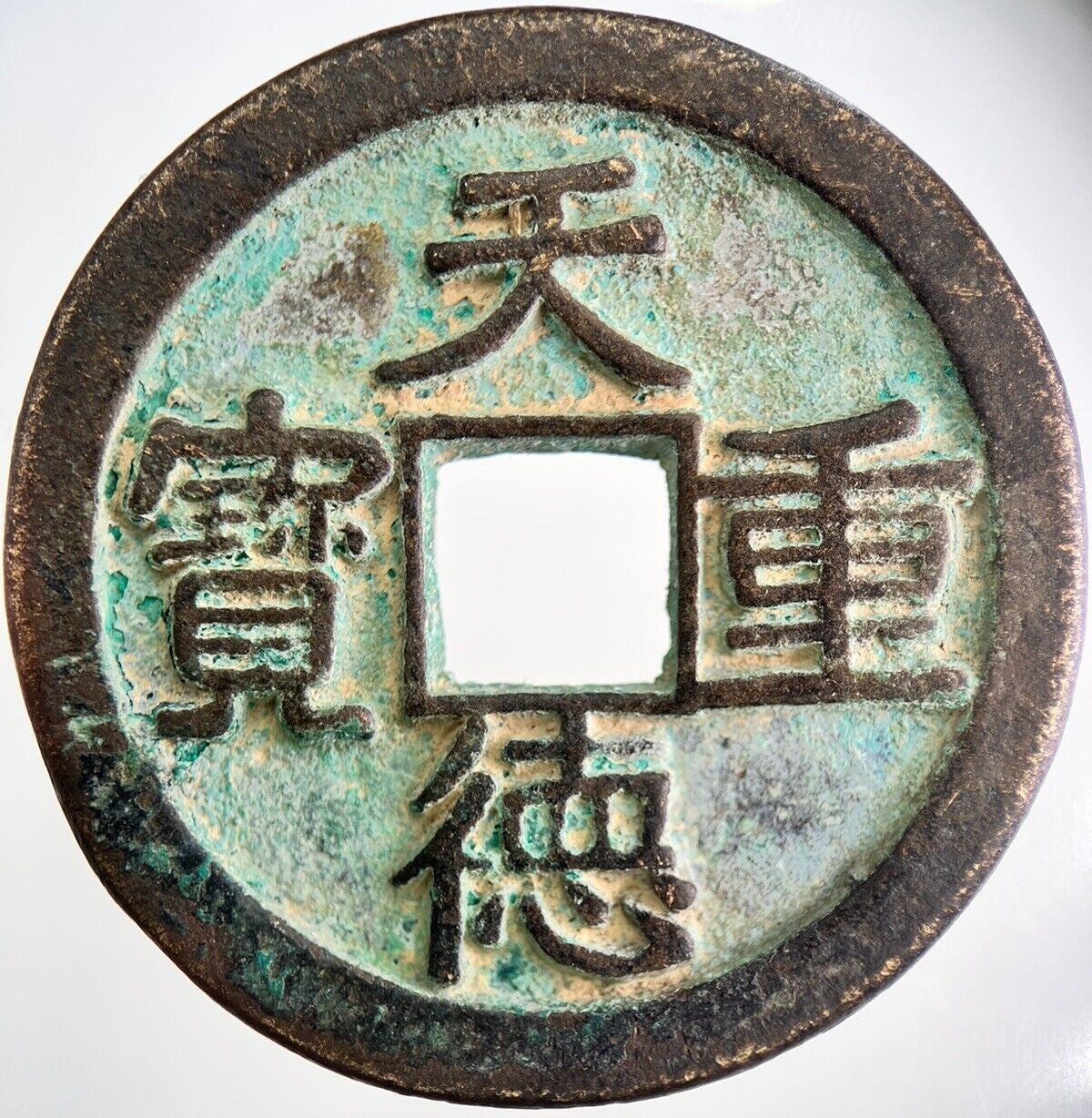 Large Ancient China 4.5cm Cash Coin | Very High Grade | a3392