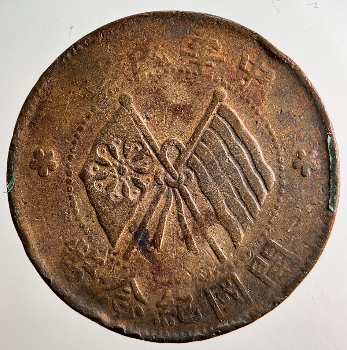 Old China Province 10 Cash Coin | Collectable Grade