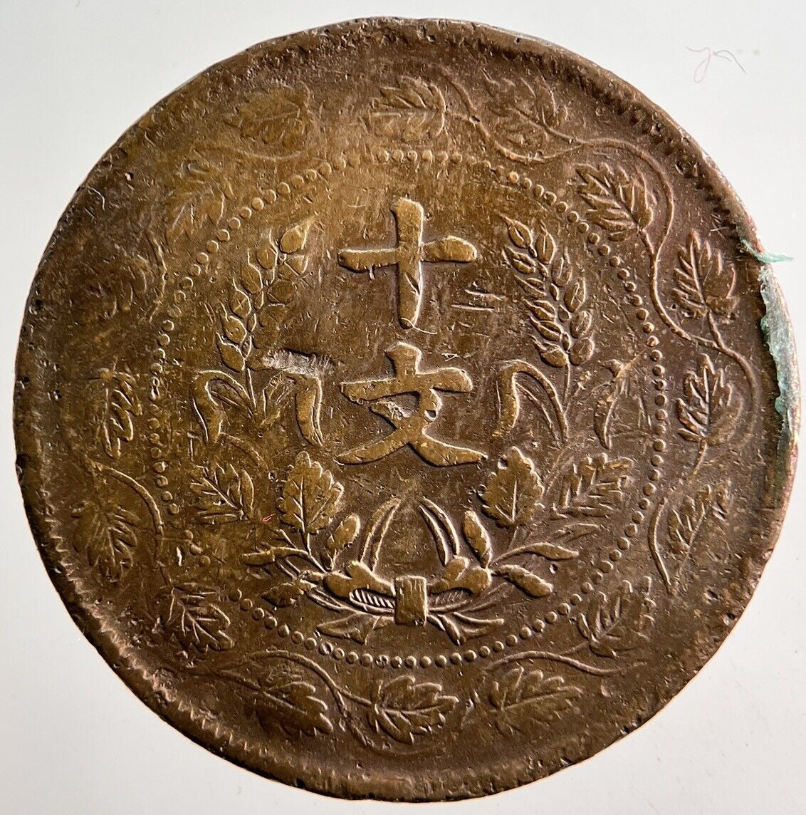 Old China Province 10 Cash Coin | Fine Collectable Grade
