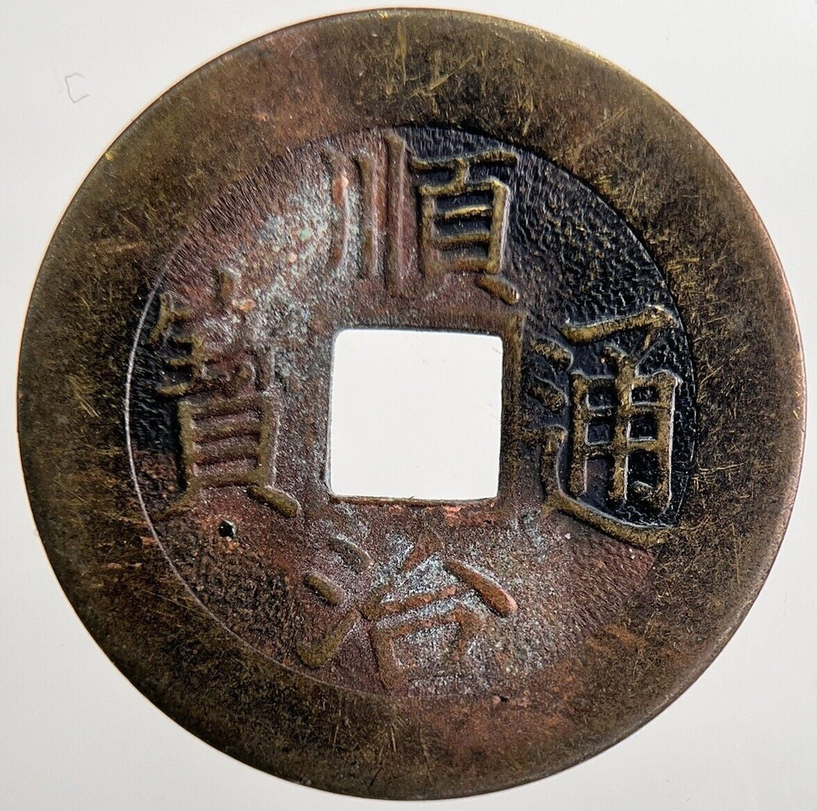 Old Republic Of China 1 Cash Coin | Fine Collectable Grade | a5669