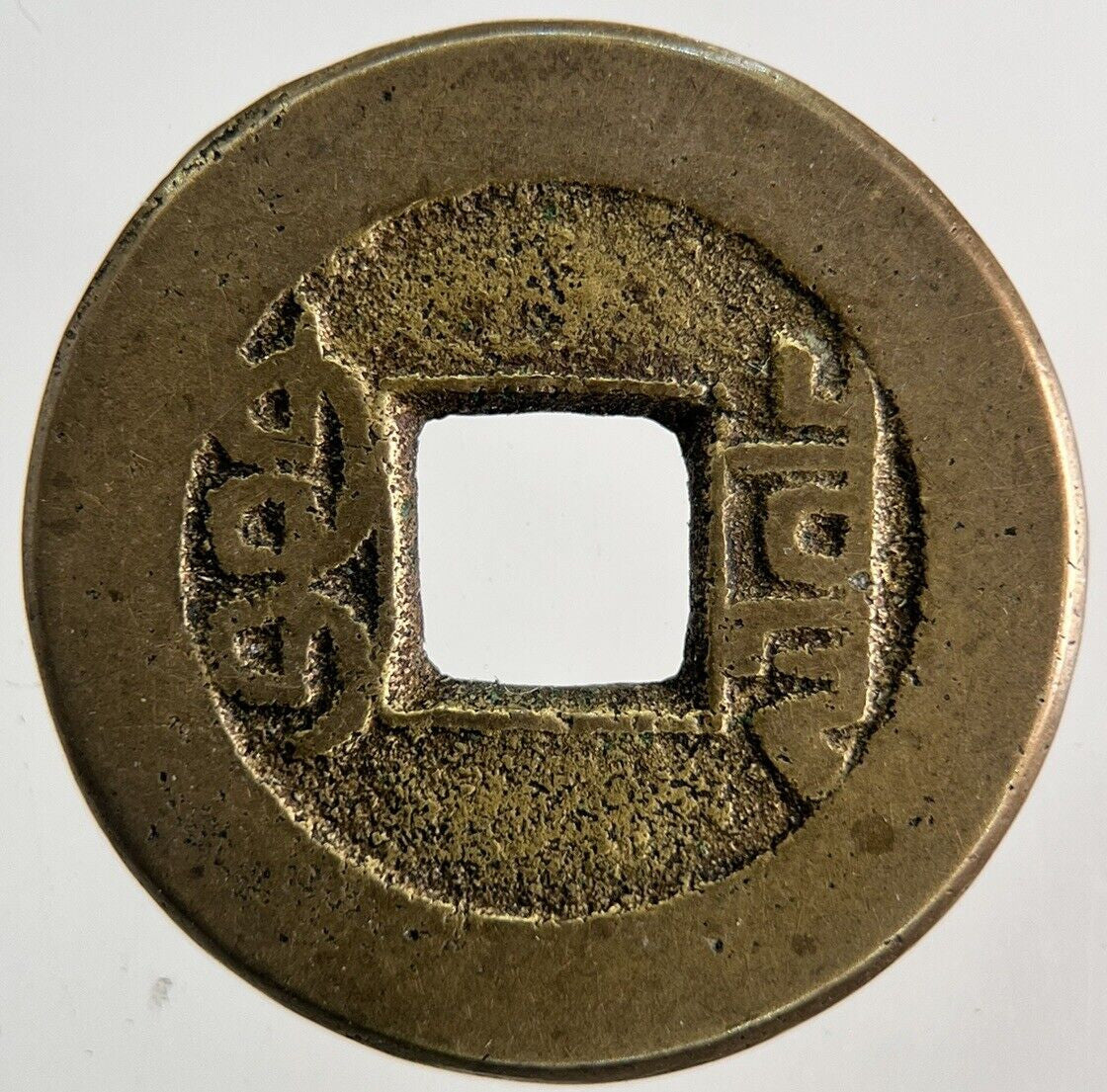 Old Republic Of China 1 Cash Coin | Collectable Grade