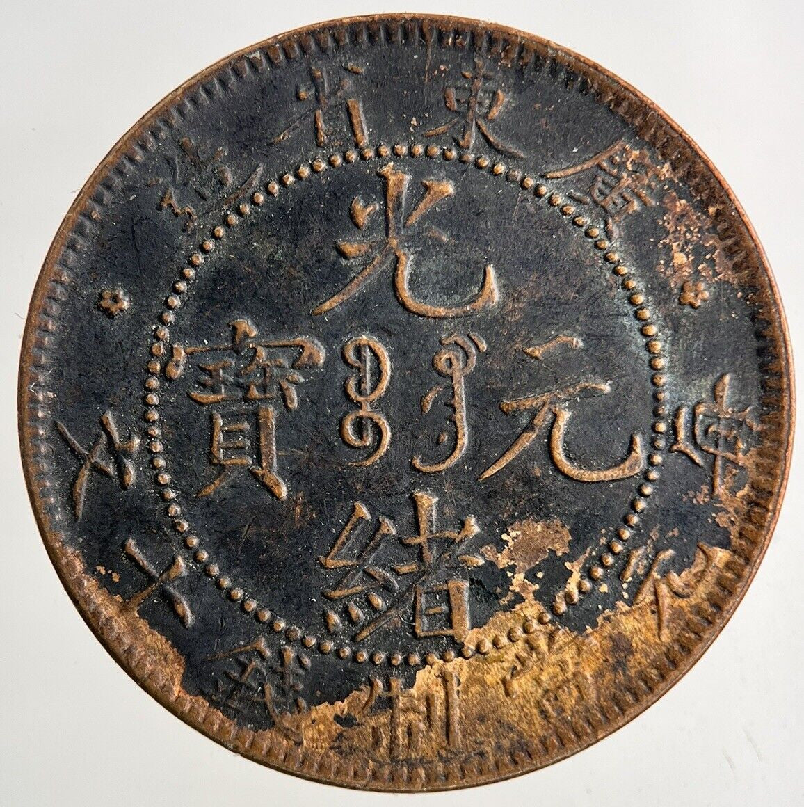 Old Republic Of China Kwang Tung 10 Cash Coin | Fine Collectable Grade