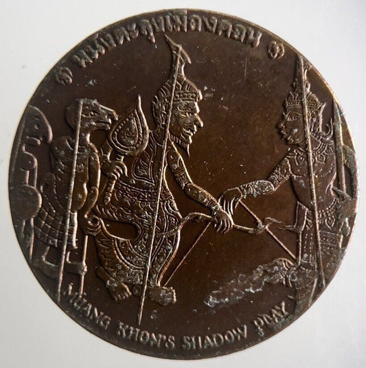 Thailand Muang Khons Shadow Play Coin | Very High Grade | a4263