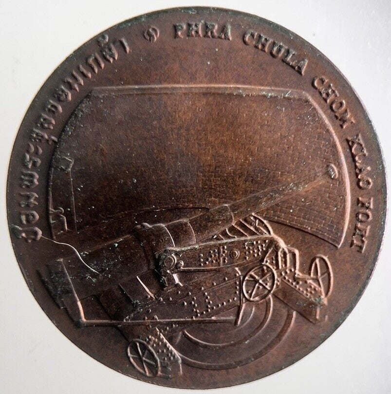 Thailand Phra Chula Chom Klao Fort Coin | Very High Grade | a4259