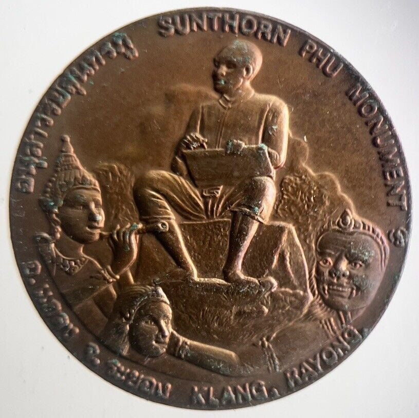Thailand Sunthorn Phu Monument Coin | Very High Grade | a4267