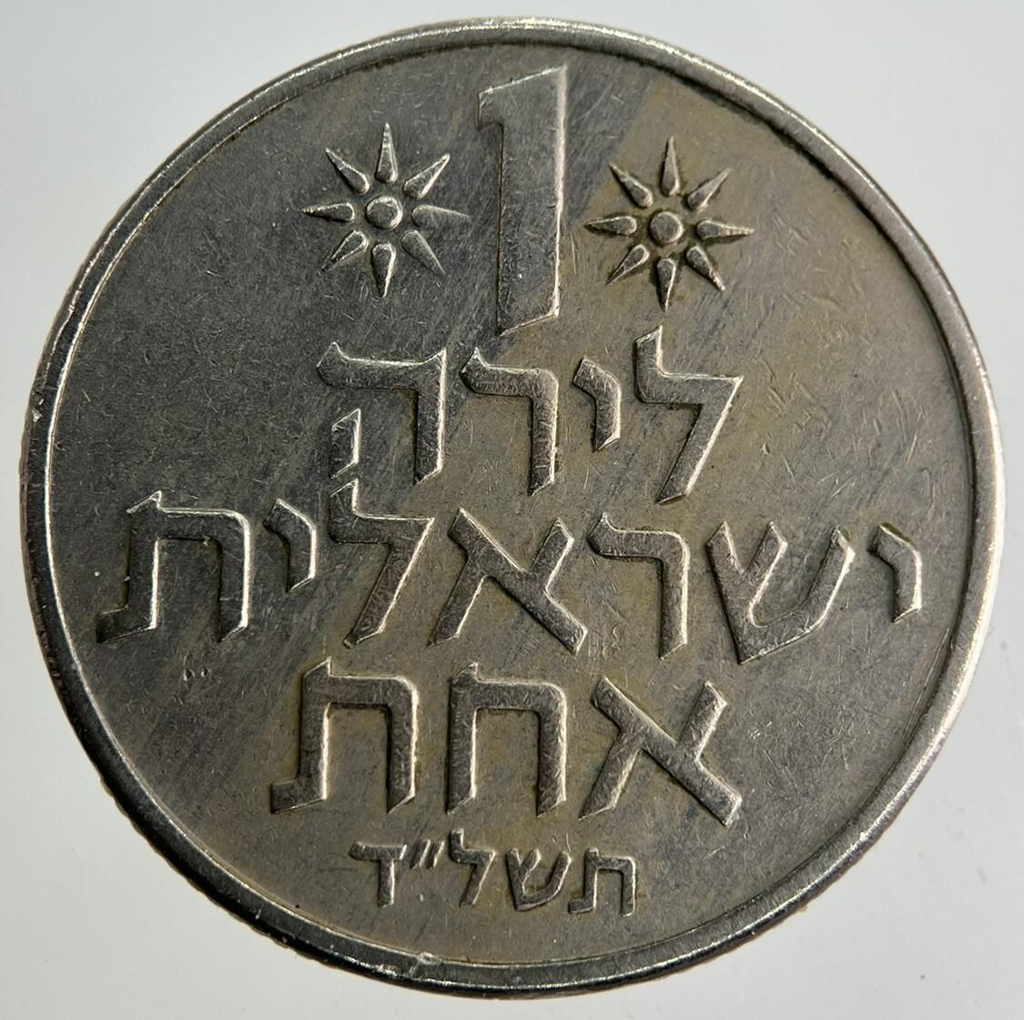Israel 1 Lira Coin | Fine Collectable Grade