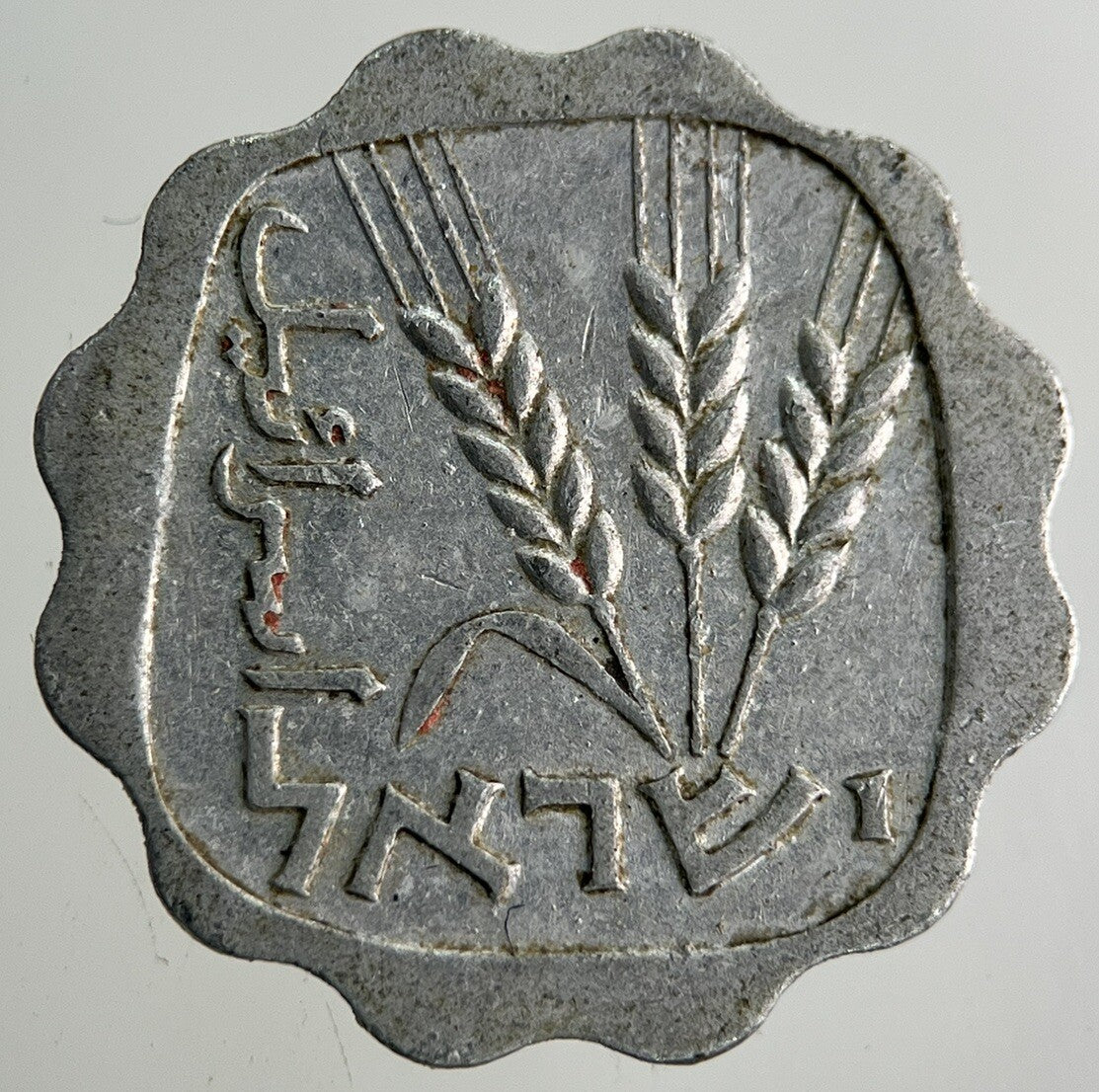 Israel 1 Agora Coin | Fine Collectable Grade