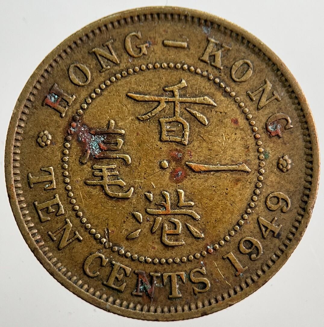 1949 Hong Kong 10 Ten Cents Coin | Very High Grade | a8051