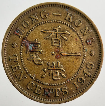 1949 Hong Kong 10 Ten Cents Coin | Very High Grade | a8051