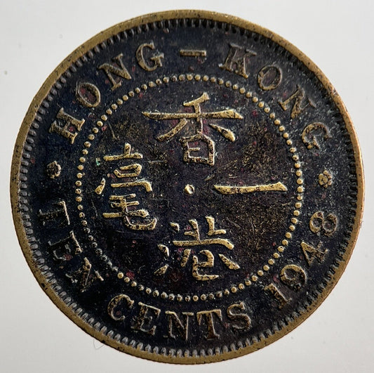 1948 Hong Kong 10 Ten Cents Coin | Fine Collectable Grade | a8049