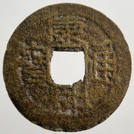 Republic Of China 1 Cash Coin | Collectable Grade | a7510